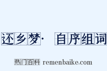 还乡梦·自序组词是什么意思的图片